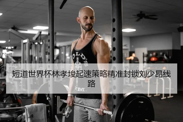 duan-dao-shi-jie-bei-lin-xiao-jun-qi-su-ce-lve-jing-zhun-feng-suo-liu-shao-ang-xian-lu-2-570.jpg